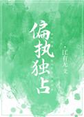 偏执独占江有无TXT百度