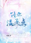 请你温柔点_全文在线阅读_简图作品 - 宝文书库