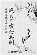 从修仙界穿回来后开了家动物园