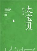 大宝贝英文怎么写