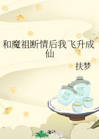 和魔祖分手后我成圣了