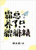 霸总养了只貔貅精 百度