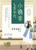七零年代小确幸短剧