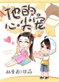 他的心尖宠无错版