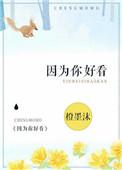 因为你好看英文怎么说