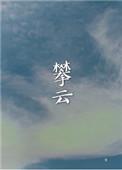 攀云by红酒杯里装狗血txt