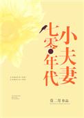 七零年代小夫妻 莫二月