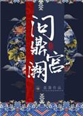 问鼎宫阙淑妃免费全集