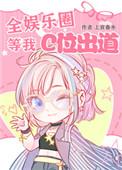 全娱乐圈等我c位出道130