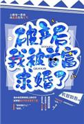 破产后我被首富求婚了免费