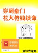 穿到豪门花大佬钱续命txt书包网
