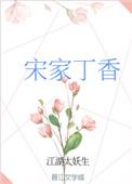 宋家丁香百度