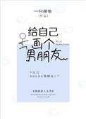 给自己画了个男朋友
