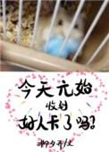 元始今天收到好人卡