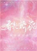 春光旖旎 顾听白