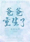 爸爸重生了茶娘如荠番外