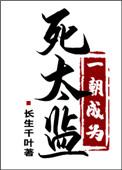 一朝变成死太监 长生千叶
