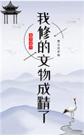 我修的文物成精了 完结了吗