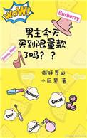 男主今天买到限量款了吗动漫