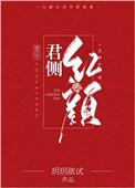 君侧红颜全文阅读