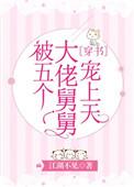被五个大佬舅舅宠上天穿书