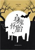 身怀鬼胎的