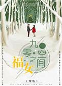 九零空间福运妻免费阅读