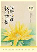 我的蓝桥结局是什么