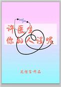许医生你的人设呢txt盘搜搜