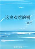 这贪欢惹的祸常冬大结局