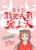 重生后我把夫君宠上天无防盗