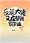 反派大佬又在帮我写作业免费阅读