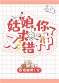 姑娘你又求错神了免费阅读