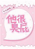 你很臭屁哎