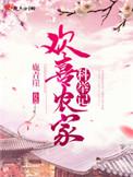 欢喜农家科举记书评