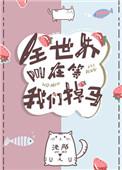 全世界都在等着我们掉马