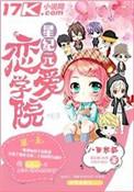 星纪元恋爱学院好看吗