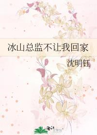 冰山总裁赖上我免费阅读
