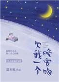欠我一个晚安吻好看吗