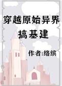 穿越原始异界搞建设