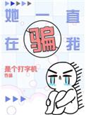 她一直在骗我全文txt