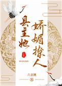 县主她娇媚动人