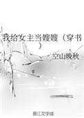 我给女主当继母 完结+番外