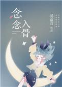 念念入骨什么意思