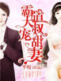 霸道大叔的甜宠妻