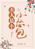 夫人是个小哭包