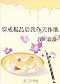 穿成极品我作天作地 这还挺好玩的