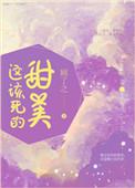 这该死的甜美免费阅读全文