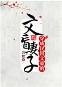 穿成民国文豪的文盲妻子百度