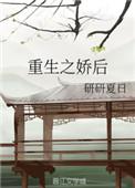 重生之娇女为后全文免费